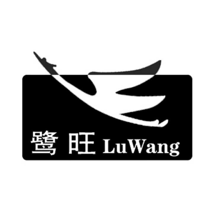 鹭旺