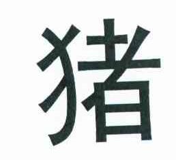 猪