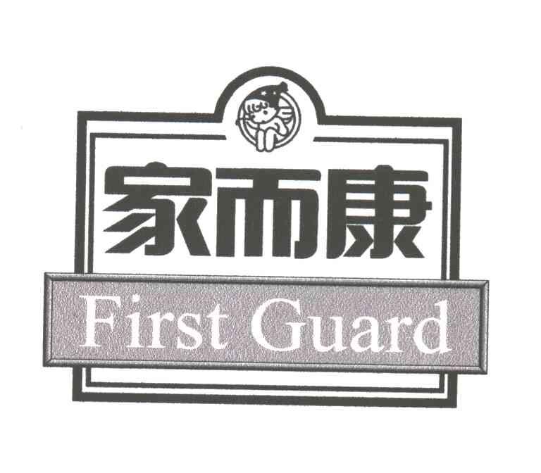 家而康;FIRST GUARD