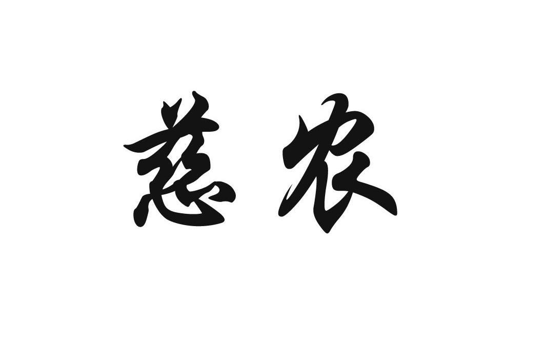 慈农