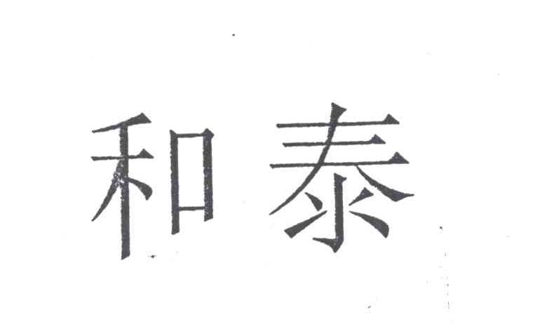 和泰
