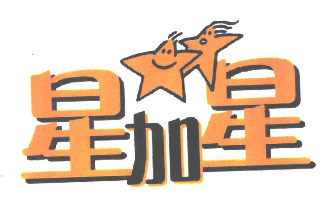 星加星