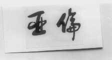 亚伦