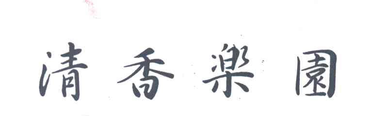 清香乐园