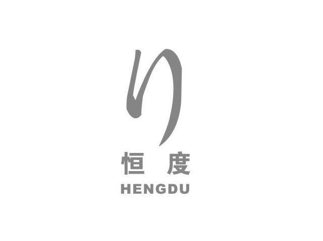 恒度