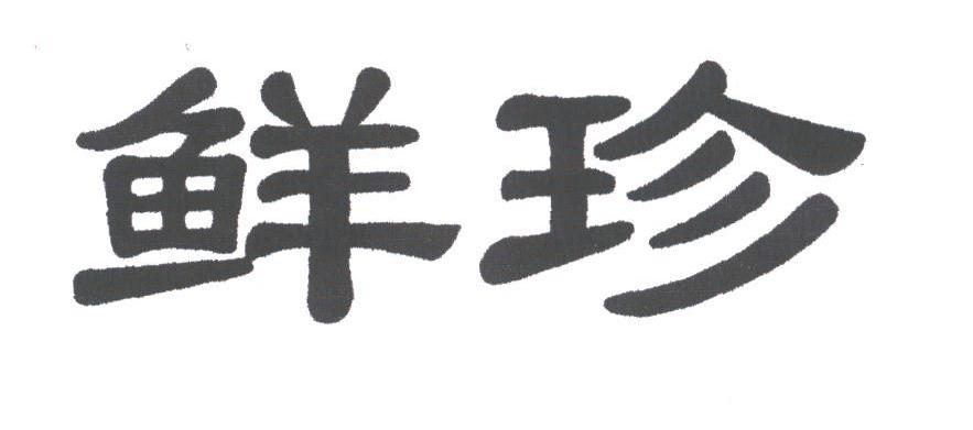 鲜珍