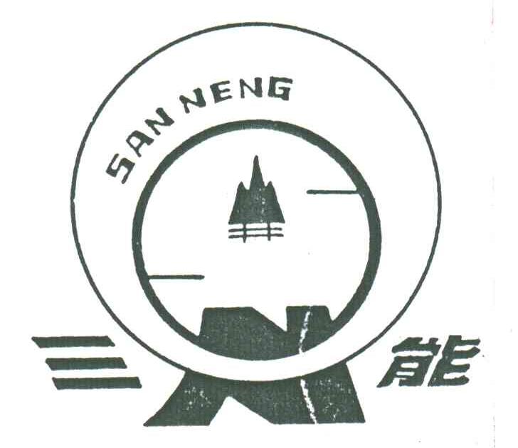 三能