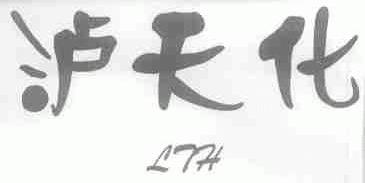 泸天化;LTH