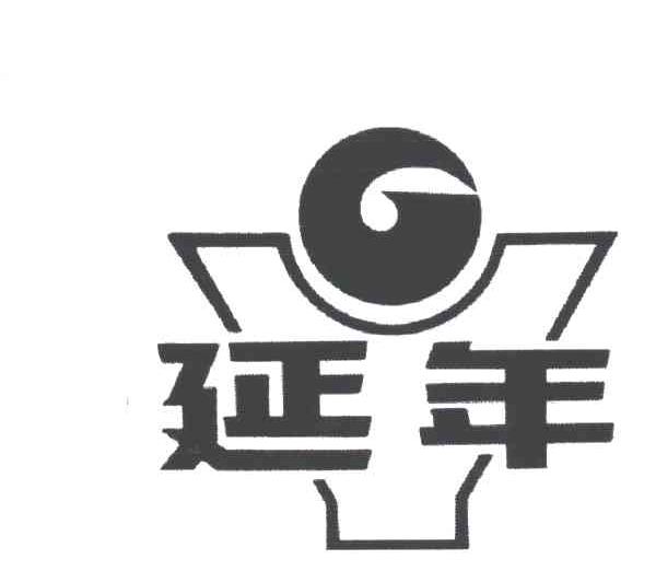 延年