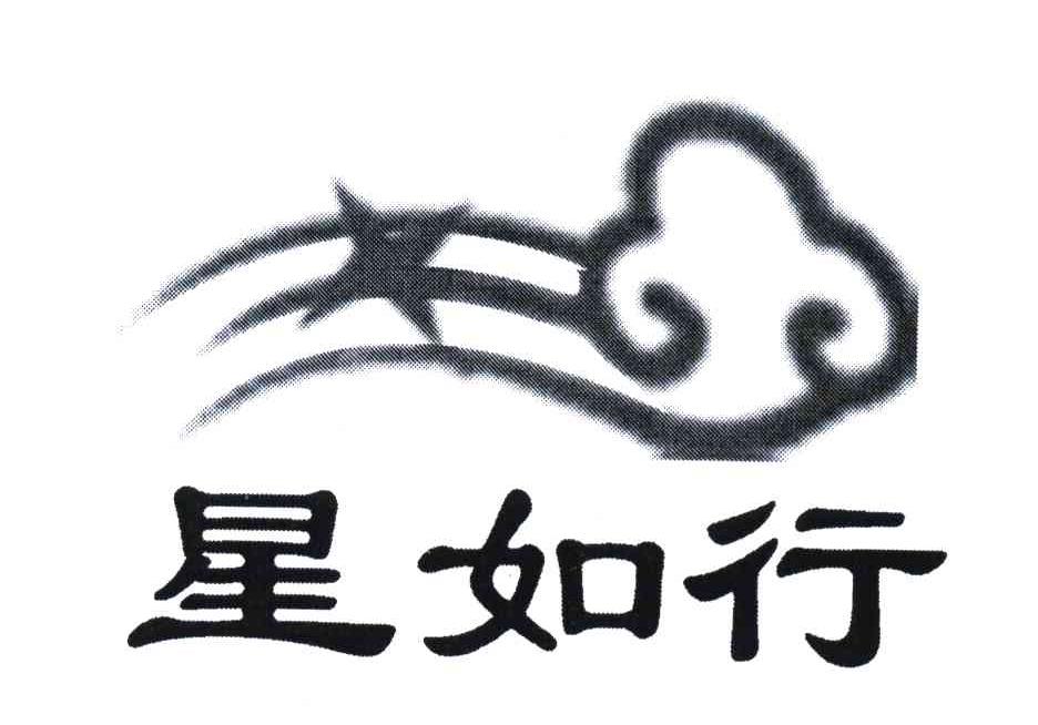 星如行