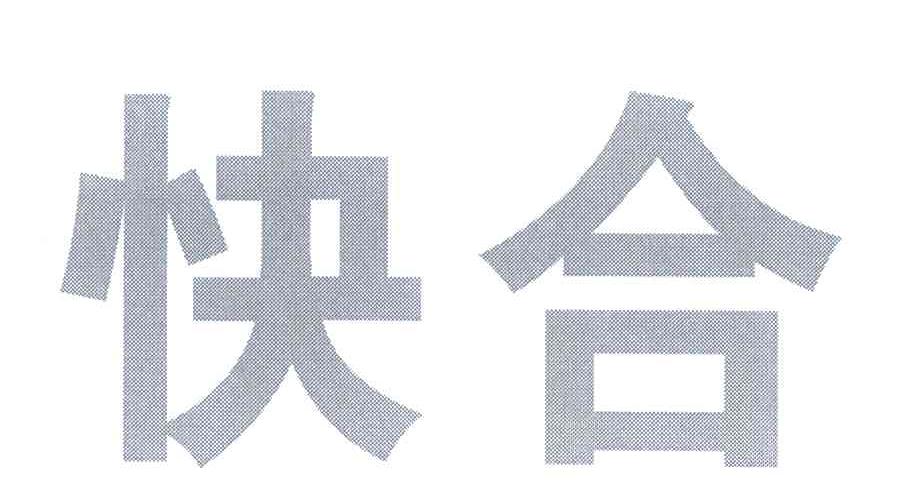 快合