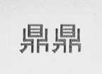 鼎鼎