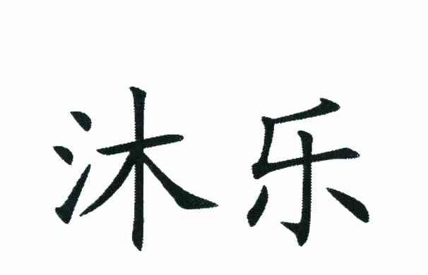 沐乐