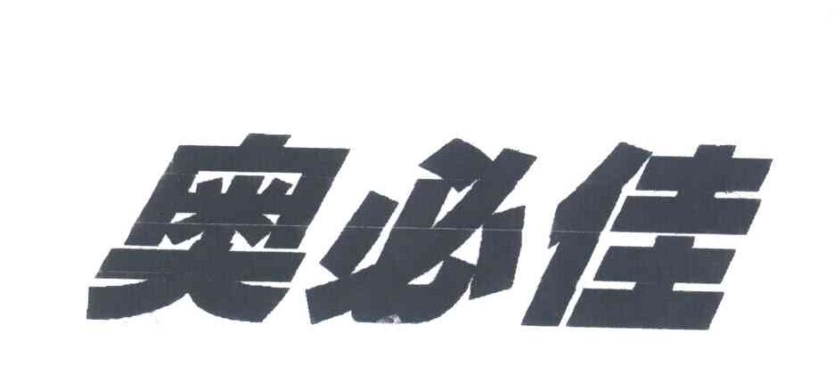 奥必佳