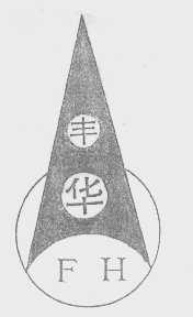 丰华