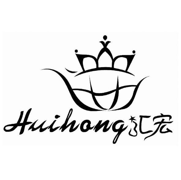 汇宏