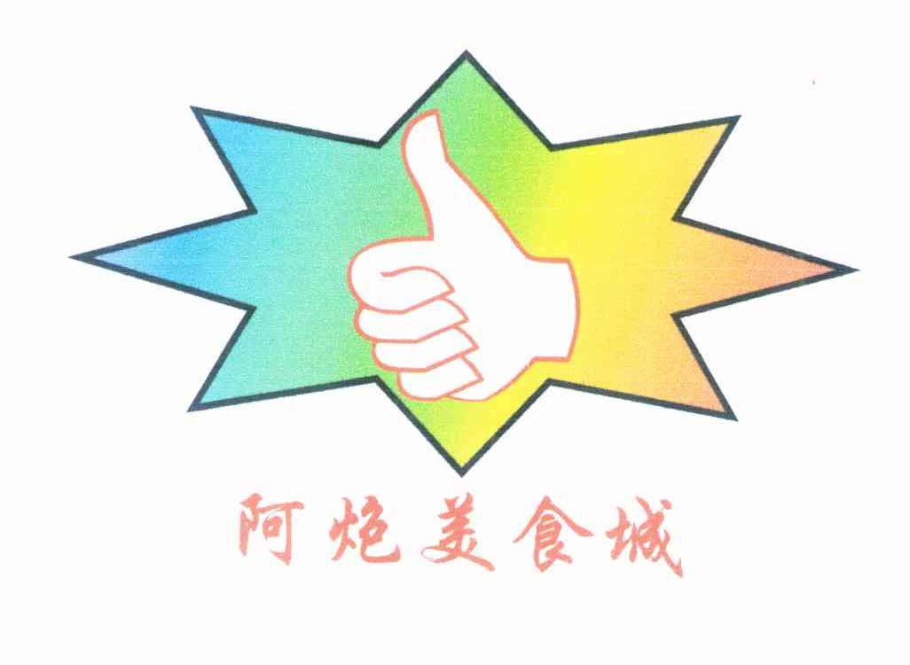 阿炮美食城