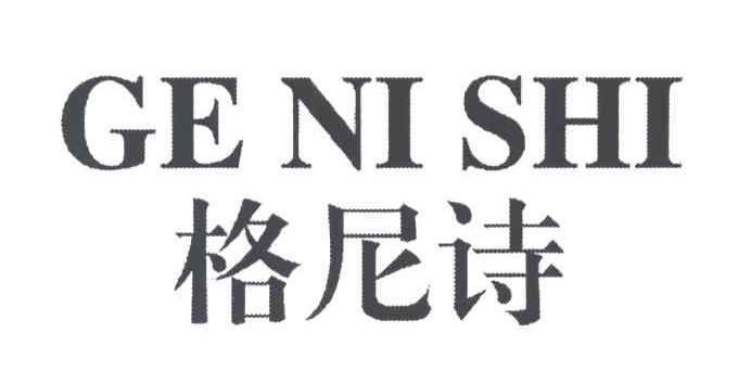 格尼诗