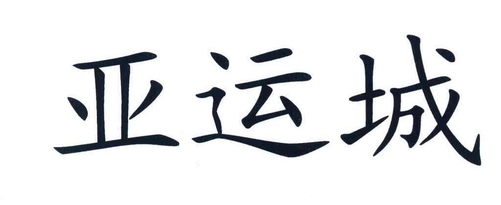 亚运城