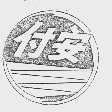 付安