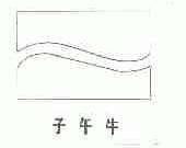 子午牛