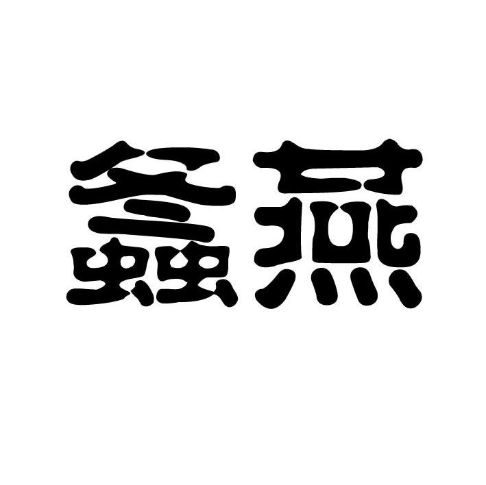 螽燕