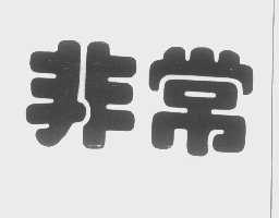 非常