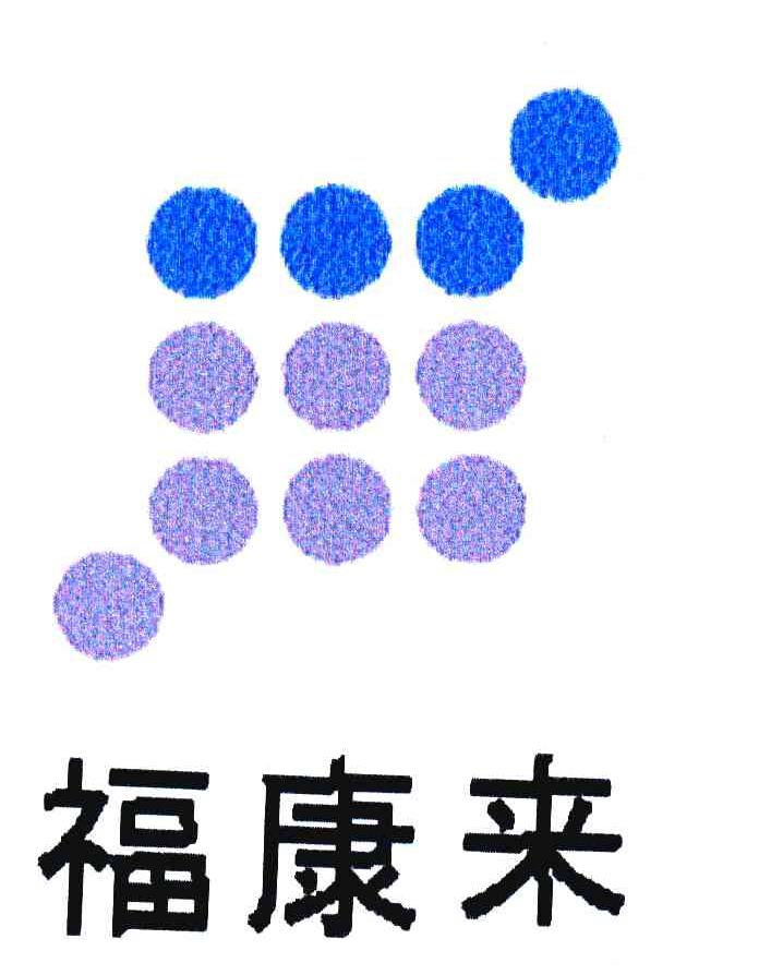 福康来