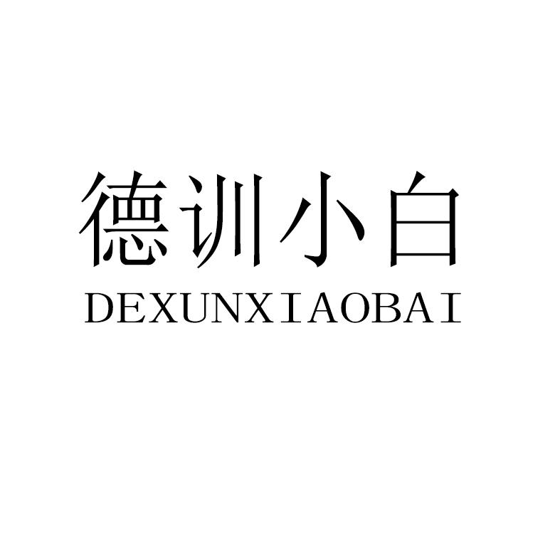 德训小白