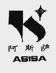 阿斯萨