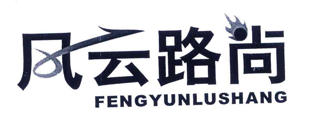 风云路尚