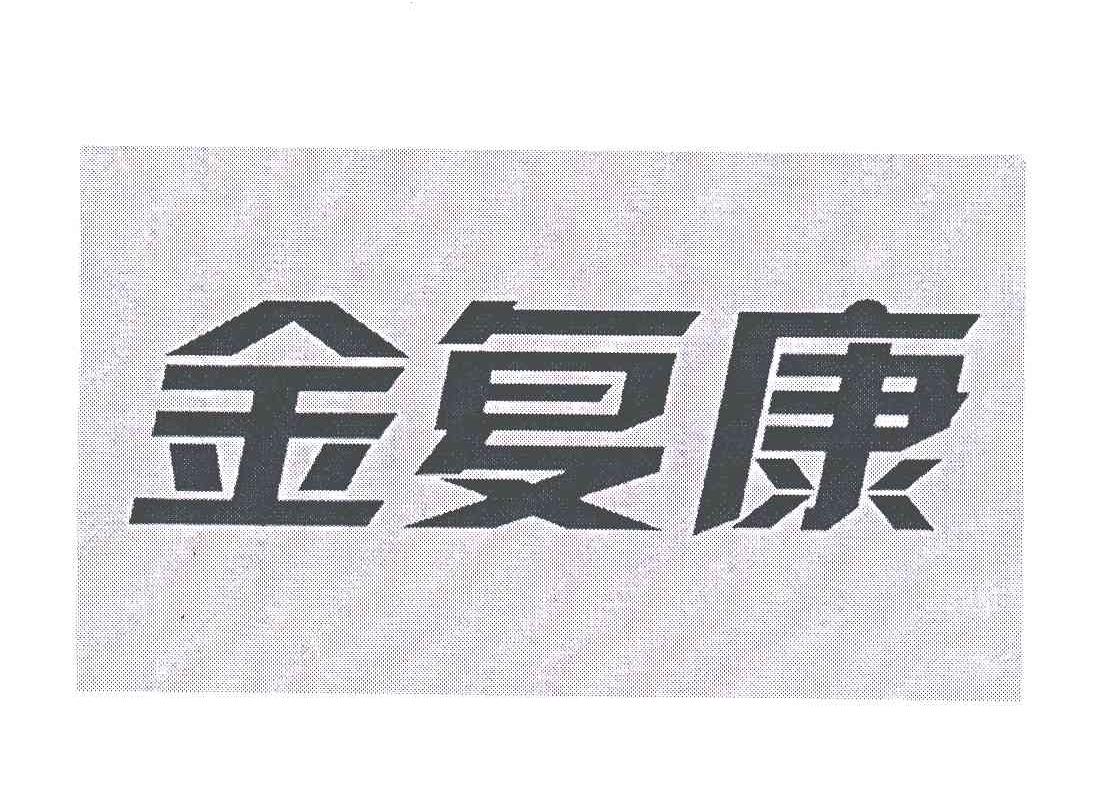 金复康