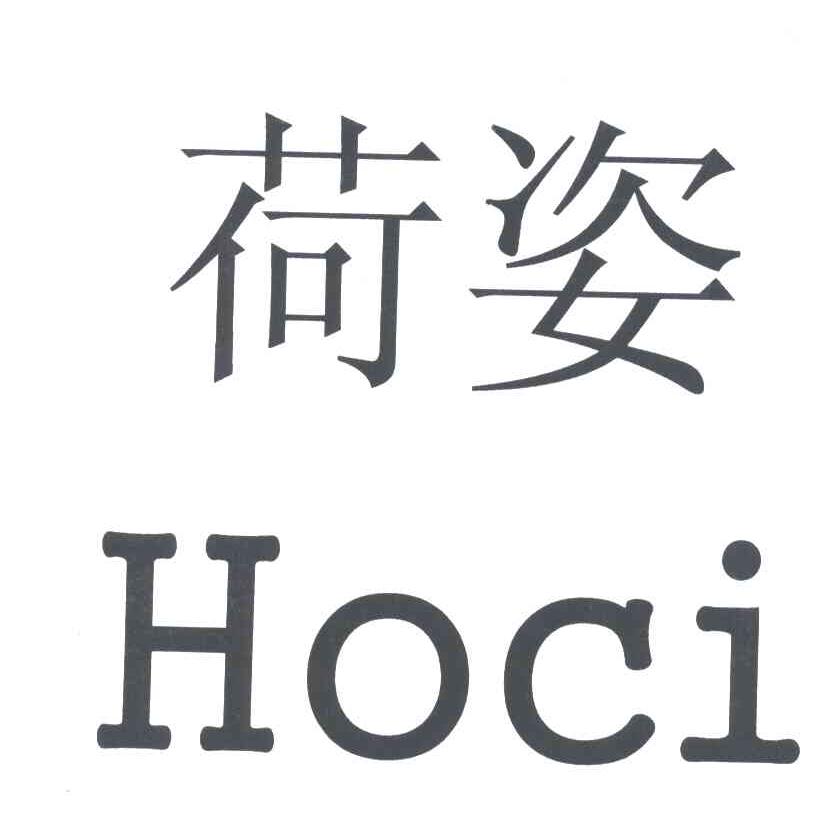 荷姿;HOCI