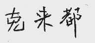 克来都