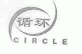 循环;CIRCLE