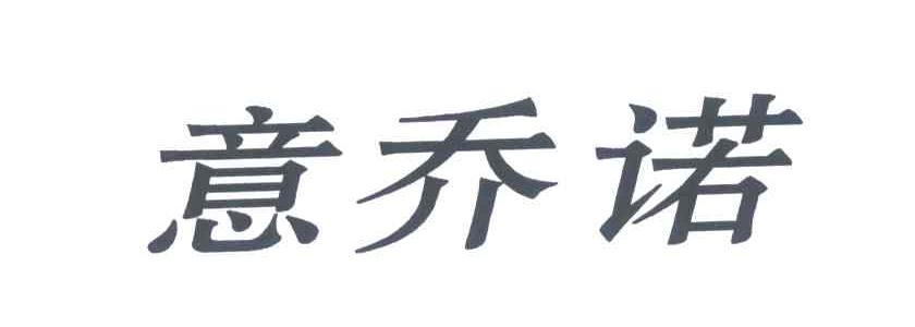 意乔诺