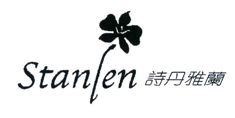 诗丹雅兰;STANLEN