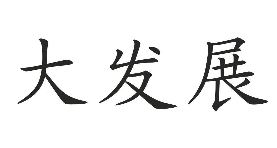 大发展