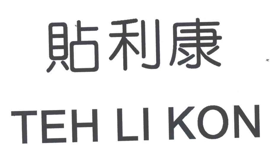 贴利康;TEH LI KON