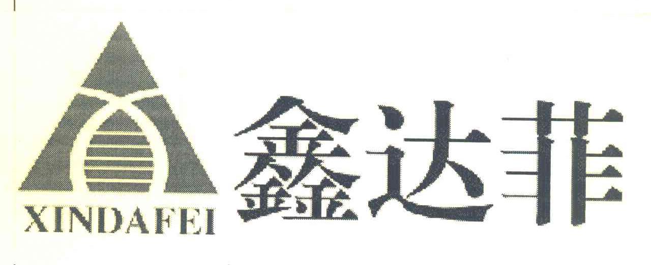 鑫达菲
