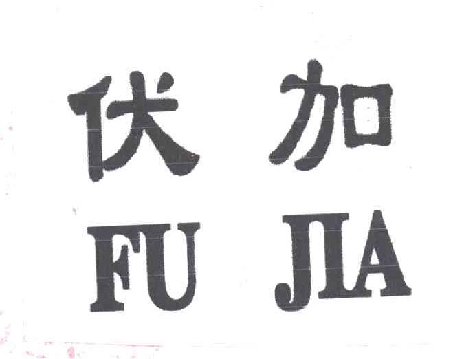 伏加