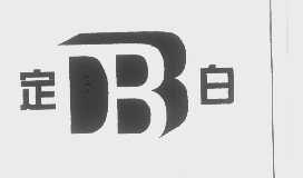 定白