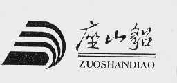 座山貂