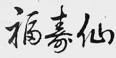 福寿仙