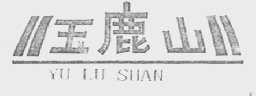 玉鹿山
