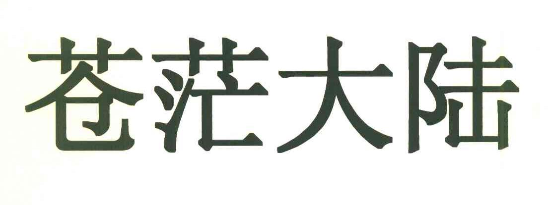 苍茫大陆