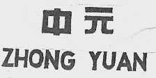 中元