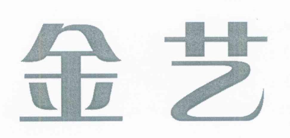 金艺