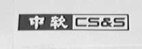 中软  CS&S