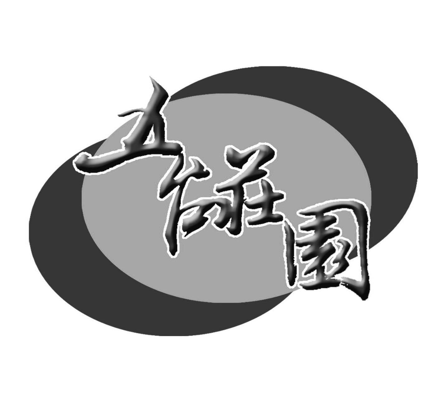 五台庄园